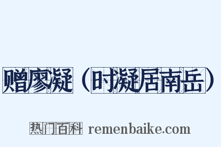 赠廖凝（时凝居南岳）是什么意思的图片